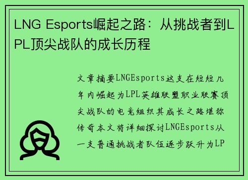 LNG Esports崛起之路：从挑战者到LPL顶尖战队的成长历程