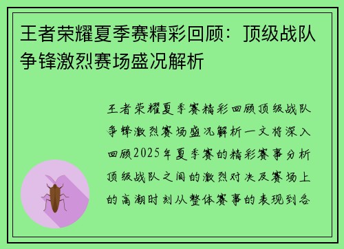 王者荣耀夏季赛精彩回顾：顶级战队争锋激烈赛场盛况解析