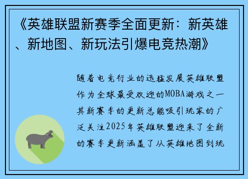 《英雄联盟新赛季全面更新：新英雄、新地图、新玩法引爆电竞热潮》