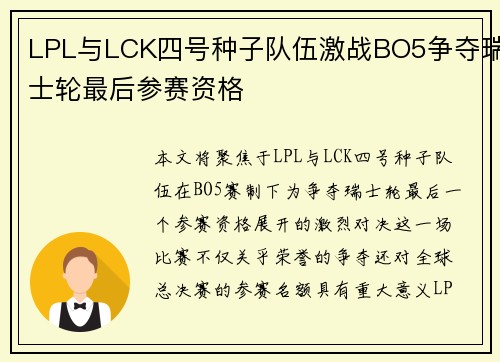 LPL与LCK四号种子队伍激战BO5争夺瑞士轮最后参赛资格