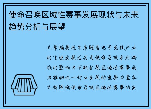 使命召唤区域性赛事发展现状与未来趋势分析与展望