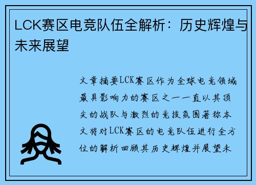 LCK赛区电竞队伍全解析：历史辉煌与未来展望