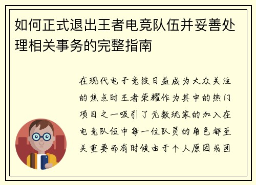 如何正式退出王者电竞队伍并妥善处理相关事务的完整指南